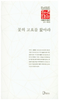 꽃의 고요를 핥아라 (리토피아포에지57)